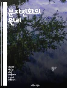 분자진화의 원리 - 진화, 분자생물학, 유전자, 단백질, 계통수, 유전적 다양성, 진화론