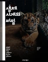 생체 시계의 비밀 - 시계유전자, 생체리듬, 생리학, 수면, 건강, 유전학, 시간 표지 이미지