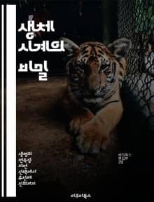 생체 시계의 비밀 - 시계유전자, 생체리듬, 생리학, 수면, 건강, 유전학, 시간