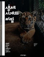 생체 시계의 비밀 - 시계유전자, 생체리듬, 생리학, 수면, 건강, 유전학, 시간