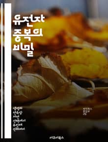 유전자 중복의 비밀 - 유전자, 진화, 생물학, 유전학, 기능, 다양성, 생명