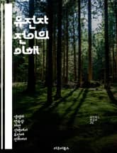 유전자 전이의 이해 - 유전자, 전이, 유전공학, 생명과학, 클로닝, 생물 다양성, 응용 연구 표지 이미지