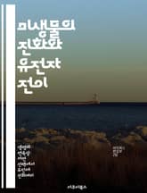 미생물의 진화와 유전자 전이 - 수평적 유전자 전이, 미생물 진화, 유전학, 유전자 전달, 생물 다양성, 항생제 내성, 세균 상호작용 표지 이미지