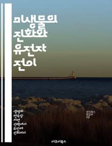미생물의 진화와 유전자 전이 - 수평적 유전자 전이, 미생물 진화, 유전학, 유전자 전달, 생물 다양성, 항생제 내성, 세균 상호작용