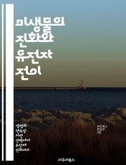 미생물의 진화와 유전자 전이 - 수평적 유전자 전이, 미생물 진화, 유전학, 유전자 전달, 생물 다양성, 항생제 내성, 세균 상호작용