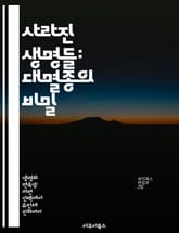 사라진 생명들: 대멸종의 비밀 - 대멸종, 생물다양성, 환경변화, 지구역사, 멸종원인, 생태계, 고생물학 표지 이미지