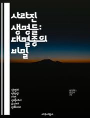 사라진 생명들: 대멸종의 비밀 - 대멸종, 생물다양성, 환경변화, 지구역사, 멸종원인, 생태계, 고생물학