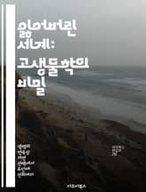 잃어버린 세계: 고생물학의 비밀 - 화석, 공룡, 고생물, 지구 역사, 생태계, 진화, 화석 발굴 표지 이미지