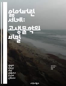 잃어버린 세계: 고생물학의 비밀 - 화석, 공룡, 고생물, 지구 역사, 생태계, 진화, 화석 발굴