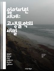 잃어버린 세계: 고생물학의 비밀 - 화석, 공룡, 고생물, 지구 역사, 생태계, 진화, 화석 발굴
