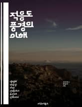 적응도 풍경의 이해 - 진화, 최적화, 생물학, 알고리즘, 탐색, 다차원, 복잡계 표지 이미지