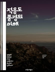 적응도 풍경의 이해 - 진화, 최적화, 생물학, 알고리즘, 탐색, 다차원, 복잡계
