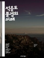 적응도 풍경의 이해 - 진화, 최적화, 생물학, 알고리즘, 탐색, 다차원, 복잡계