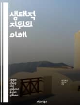 생태적 지위의 이해 - 생태계, 종 다양성, 생물 상호작용, 서식지, 생태학, 자원 분배, 진화 표지 이미지