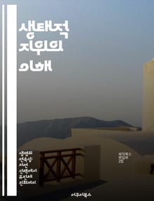 생태적 지위의 이해 - 생태계, 종 다양성, 생물 상호작용, 서식지, 생태학, 자원 분배, 진화
