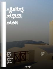 생태적 지위의 이해 - 생태계, 종 다양성, 생물 상호작용, 서식지, 생태학, 자원 분배, 진화