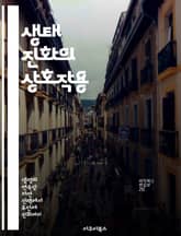 생태 진화의 상호작용 - 생태계, 진화, 자연선택, 종다양성, 생물학적 상호작용, 환경적 요인, 생태적 적합성 표지 이미지