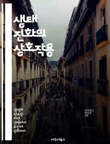 생태 진화의 상호작용 - 생태계, 진화, 자연선택, 종다양성, 생물학적 상호작용, 환경적 요인, 생태적 적합성