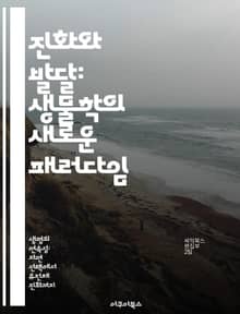 진화와 발달: 생물학의 새로운 패러다임 - 진화, 발달, 생물학, 유전자, 형질, 다양성, 생명체