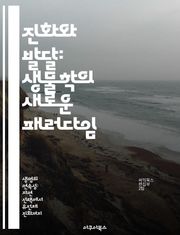진화와 발달: 생물학의 새로운 패러다임 - 진화, 발달, 생물학, 유전자, 형질, 다양성, 생명체