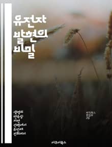 유전자 발현의 비밀 - 유전자, 발현 조절, 전사, 단백질 합성, 에피제네틱스, RNA, 생명과학