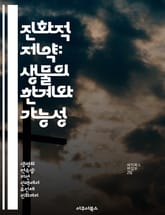 진화적 제약: 생물의 한계와 가능성 - 진화, 제약, 생물 다양성, 자연 선택, 유전자, 환경 적응, 생태학 표지 이미지