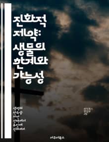진화적 제약: 생물의 한계와 가능성 - 진화, 제약, 생물 다양성, 자연 선택, 유전자, 환경 적응, 생태학