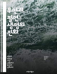 우연과 필연: 생명의 진화 - 진화, 자연선택, 우연, 필연, 생물학, 다양성, 생태계