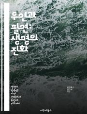 우연과 필연: 생명의 진화 - 진화, 자연선택, 우연, 필연, 생물학, 다양성, 생태계