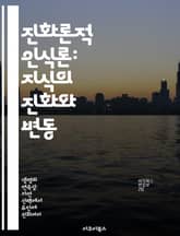진화론적 인식론: 지식의 진화와 변동 - 진화론, 인식론, 지식, 생물학, 철학, 사회적 맥락, 적응 표지 이미지
