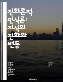 진화론적 인식론: 지식의 진화와 변동 - 진화론, 인식론, 지식, 생물학, 철학, 사회적 맥락, 적응