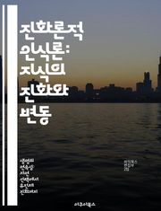 진화론적 인식론: 지식의 진화와 변동 - 진화론, 인식론, 지식, 생물학, 철학, 사회적 맥락, 적응