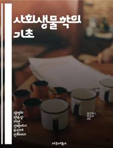 사회생물학의 기초 - 진화론, 인간행동, 유전자, 사회구조, 자연선택, 생태학, 문화