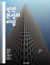인간 본성의 비밀 - 심리학, 철학, 본능, 사회, 행동, 도덕, 감정 표지 이미지