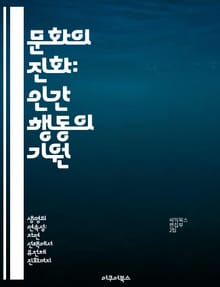 문화의 진화: 인간 행동의 기원 - 문화 진화, 사회적 학습, 유전자-문화 상호작용, 전파 이론, 집단 선택, 문화적 다양성, 진화 심리학