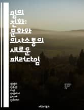 밈의 진화: 문화와 의사소통의 새로운 패러다임 - 밈, 문화, 의사소통, 진화, 사회적 전파, 정보 전파, 인간 행동 표지 이미지