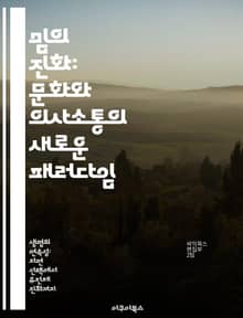 밈의 진화: 문화와 의사소통의 새로운 패러다임 - 밈, 문화, 의사소통, 진화, 사회적 전파, 정보 전파, 인간 행동
