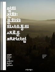 밈의 진화: 문화와 의사소통의 새로운 패러다임 - 밈, 문화, 의사소통, 진화, 사회적 전파, 정보 전파, 인간 행동