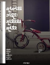 언어의 기원: 진화와 변화 - 언어, 진화, 사회, 문화, 의사소통, 생물학, 인지 표지 이미지