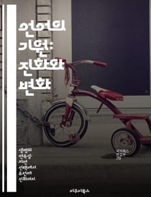 언어의 기원: 진화와 변화 - 언어, 진화, 사회, 문화, 의사소통, 생물학, 인지