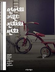 언어의 기원: 진화와 변화 - 언어, 진화, 사회, 문화, 의사소통, 생물학, 인지