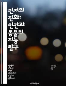 인지의 진화: 인간과 동물의 지능 탐구 - 인지, 진화, 지능, 동물행동, 뇌발달, 사회적 상호작용, 학습