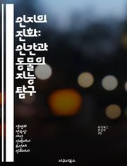 인지의 진화: 인간과 동물의 지능 탐구 - 인지, 진화, 지능, 동물행동, 뇌발달, 사회적 상호작용, 학습