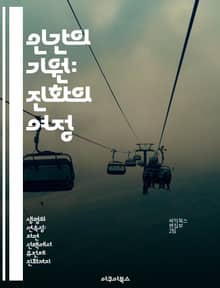 인간의 기원: 진화의 여정 - 인간 진화, 화석 증거, 유전자 연구, 고인류학, 환경 변화, 사회적 상호작용, 인류의 미래