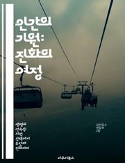 인간의 기원: 진화의 여정 - 인간 진화, 화석 증거, 유전자 연구, 고인류학, 환경 변화, 사회적 상호작용, 인류의 미래