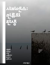 사피엔스: 인류의 탄생 - 호모 사피엔스, 진화, 유전자, 고고학, 문화, 사회적 행동, 인류학 표지 이미지
