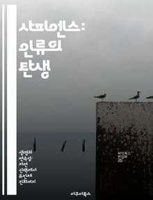 사피엔스: 인류의 탄생 - 호모 사피엔스, 진화, 유전자, 고고학, 문화, 사회적 행동, 인류학