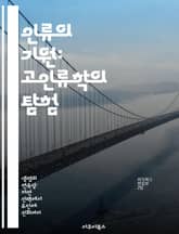 인류의 기원: 고인류학의 탐험 - 고인류학, 인류 진화, 화석, 유전학, 고고학, 인류학, 생물학 표지 이미지