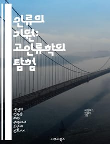 인류의 기원: 고인류학의 탐험 - 고인류학, 인류 진화, 화석, 유전학, 고고학, 인류학, 생물학