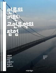 인류의 기원: 고인류학의 탐험 - 고인류학, 인류 진화, 화석, 유전학, 고고학, 인류학, 생물학
